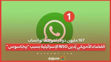 167 مليون دولار كتعويض لواتساب.. المحكمة الأمريكية تُدين شركة NSO الإسرائيلية.
