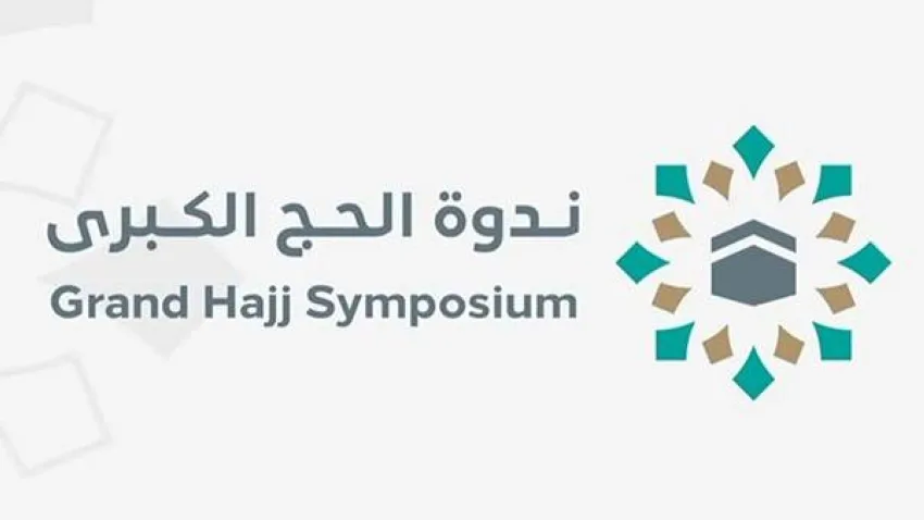ندوة الحج الكبرى تستعرض مفهوم الاستطاعة اليوم
