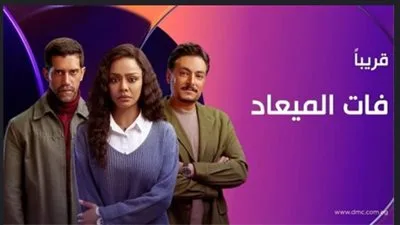 أحمد مجدي وأسماء أبو اليزيد في مقدمة مسلسل “فات الميعاد” مع عرض البرومو الجديد أحمد مجدي وأسماء أبو اليزيد في مقدمة مسلسل “فات الميعاد” مع عرض البرومو الجديد