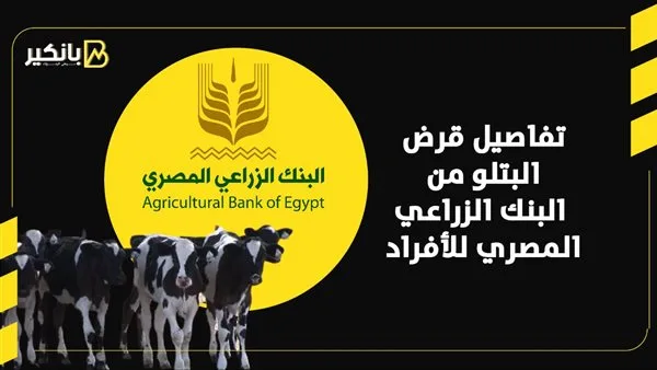 قبل قدوم عيد الأضحى: معلومات حول قرض “البتلو” من البنك الزراعي المصري قبل قدوم عيد الأضحى: معلومات حول قرض “البتلو” من البنك الزراعي المصري