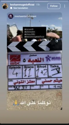 انطلاق تصوير الموسم الخامس من مسلسل “اللعبة” لـ هشام ماجد وشيكو انطلاق تصوير الموسم الخامس من مسلسل “اللعبة” لـ هشام ماجد وشيكو