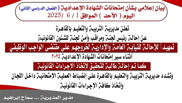 “تعليم القاهرة”: إحالة رئيس لجنة ومراقب وطالبة إلى الشؤون القانونية “تعليم القاهرة”: إحالة رئيس لجنة ومراقب وطالبة إلى الشؤون القانونية