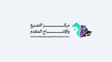 مركز التصنيع والإنتاج المتطور: خطوة لتعزيز تنافسية الصناعة السعودية على الصعيد العالمي