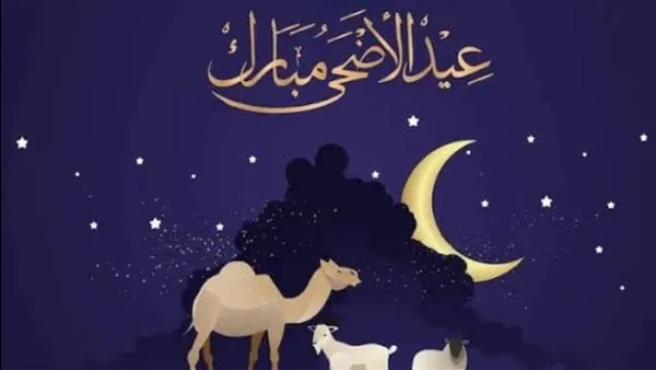 اكتشف نص تكبيرات عيد الأضحى المبارك 2025 مكتوبًا اكتشف نص تكبيرات عيد الأضحى المبارك 2025 مكتوبًا