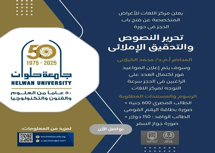 جامعة حلوان تختتم برنامجاً مهنياً لتحرير النصوص لتعزيز قدرات الطلاب اللغوية جامعة حلوان تختتم برنامجاً مهنياً لتحرير النصوص لتعزيز قدرات الطلاب اللغوية