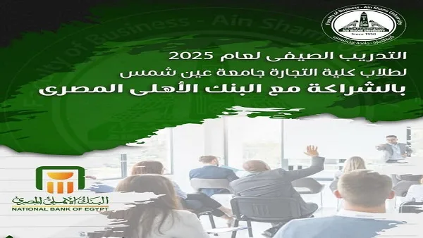 جامعة عين شمس تبدأ التقديم للتدريب الصيفي لطلاب كلية التجارة في البنك الأهلي.. قم بالتسجيل الآن.