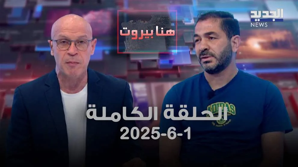 بيروت هنا – حسن شرارة – الحلقة الكاملة