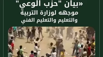 حزب الوعي يطالب وزارة التعليم باتخاذ إجراءات فورية لإنشاء برامج مخصصة لتعديل سلوك الطلاب بعد حادثة تمزيق الكتب