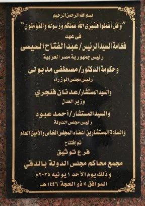 مجمع المحاكم في الدقي يقدم خدمة التوثيق العقاري مجمع المحاكم في الدقي يقدم خدمة التوثيق العقاري