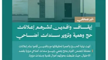 النيابة العامة: توقيف مقيمين بسبب نشر إعلانات حج مزيفة وتزوير وثائق أضاحي