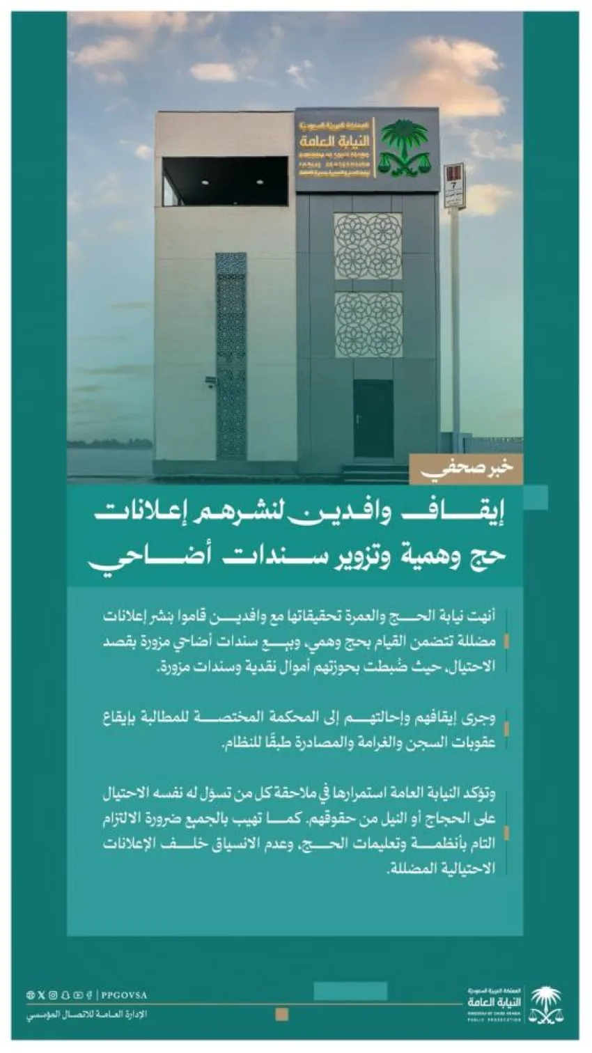 النيابة العامة: توقيف مقيمين بسبب نشر إعلانات حج مزيفة وتزوير وثائق أضاحي النيابة العامة: توقيف مقيمين بسبب نشر إعلانات حج مزيفة وتزوير وثائق أضاحي