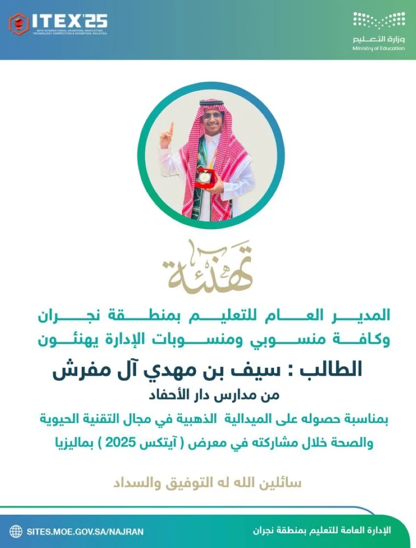 تعليم نجران يWin الميدالية الذهبية في معرض آيتكس 2025