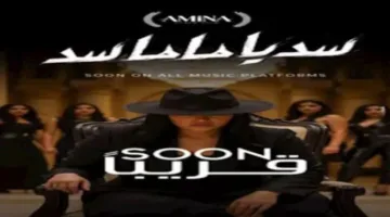 «سد يا ماما سد».. أمينة تثير حماس جمهورها بعملها الفني الجديد