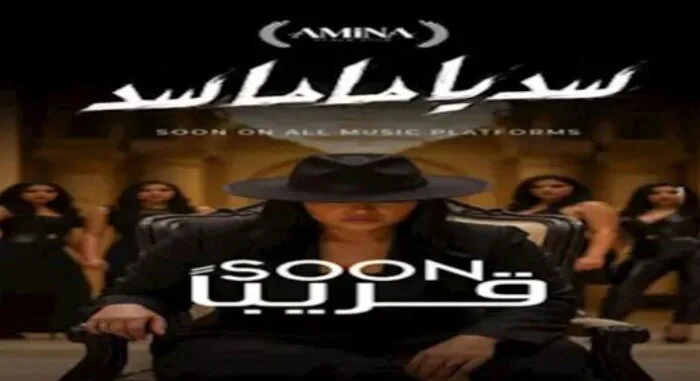 «سد يا ماما سد».. أمينة تثير حماس جمهورها بعملها الفني الجديد «سد يا ماما سد».. أمينة تثير حماس جمهورها بعملها الفني الجديد