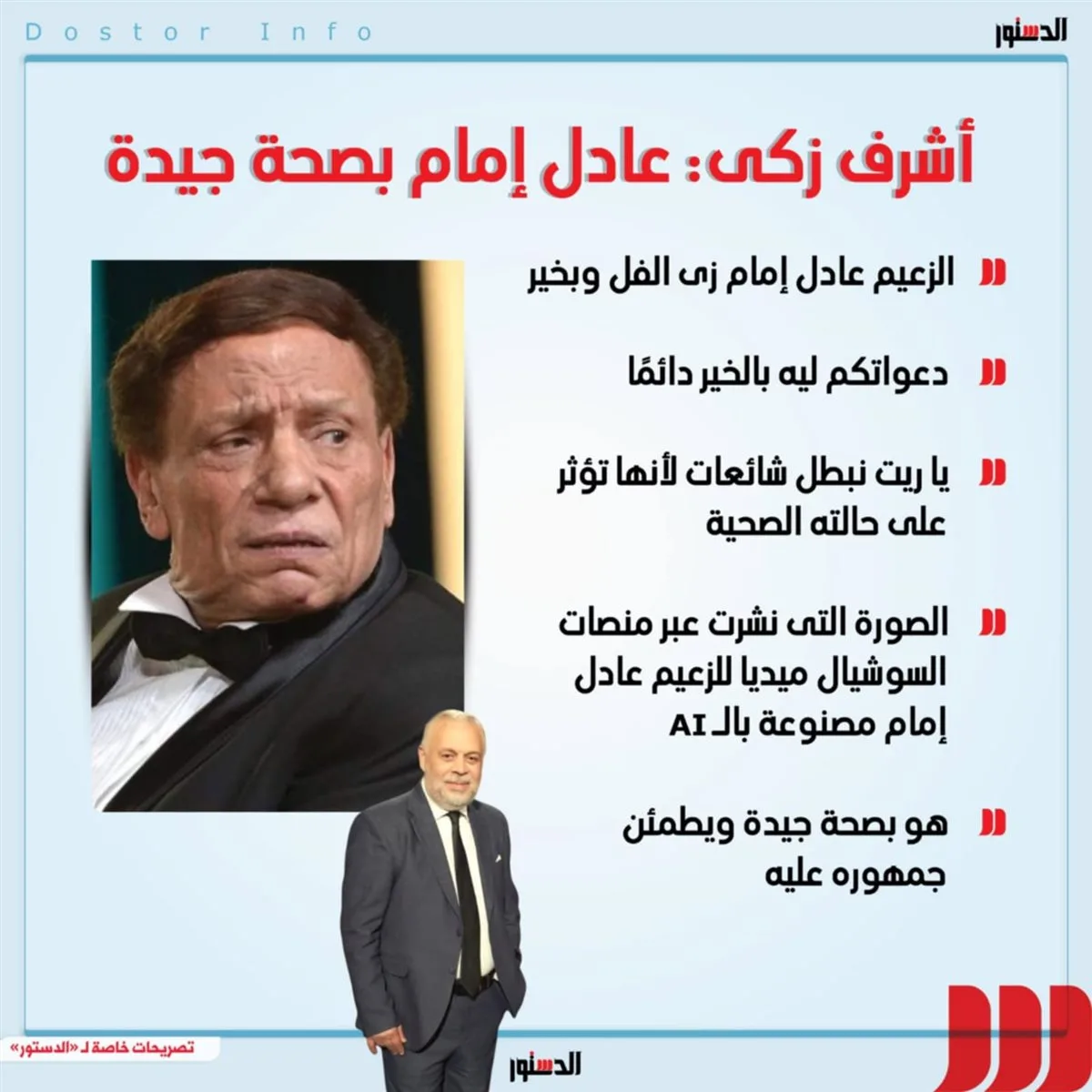 ما هي تصريحات أشرف زكي بشأن الحالة الصحية للزعيم عادل إمام؟ (إنفوجراف) ما هي تصريحات أشرف زكي بشأن الحالة الصحية للزعيم عادل إمام؟ (إنفوجراف)