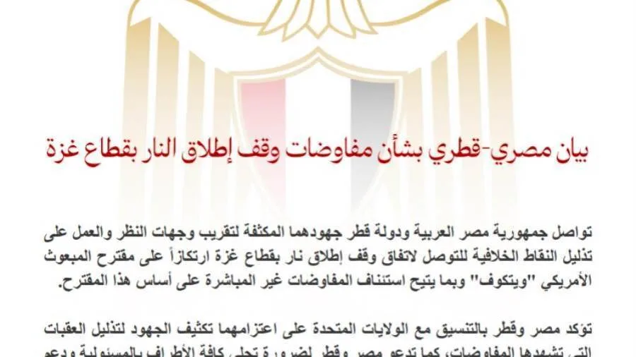 تصريح مصري-قطري حول محادثات وقف إطلاق النار في غزة تصريح مصري-قطري حول محادثات وقف إطلاق النار في غزة