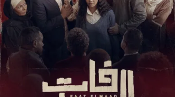 الملصق الرسمي لمسلسل “فات الميعاد” يثير الحماس قبل عرضه على DMC