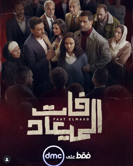 الملصق الرسمي لمسلسل “فات الميعاد” يثير الحماس قبل عرضه على DMC الملصق الرسمي لمسلسل “فات الميعاد” يثير الحماس قبل عرضه على DMC