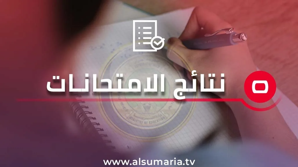 تعلن مديرية تربية الأنبار عن نتائج الصف السادس الابتدائي تعلن مديرية تربية الأنبار عن نتائج الصف السادس الابتدائي