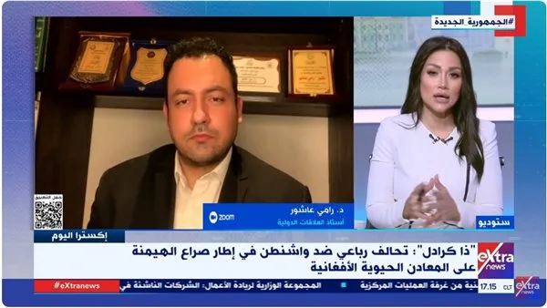 رامي عاشور: أفغانستان تعد مركزًا للتنافس الدولي المعقد بفضل موقعها ومواردها الطبيعية