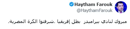رسالة هيثم فاروق إلى بيراميدز بعد الفوز بالبطولة الأفريقية