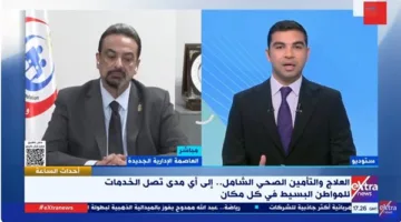 المتحدث باسم وزارة الصحة: المرحلة الثانية من نظام التأمين الصحي تهدف إلى تغطية 12.6 مليون مواطن.