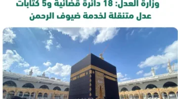 العدل: (18) محكمة و(5) كتابات عدل متحركة لخدمة حجاج بيت الله الحرام