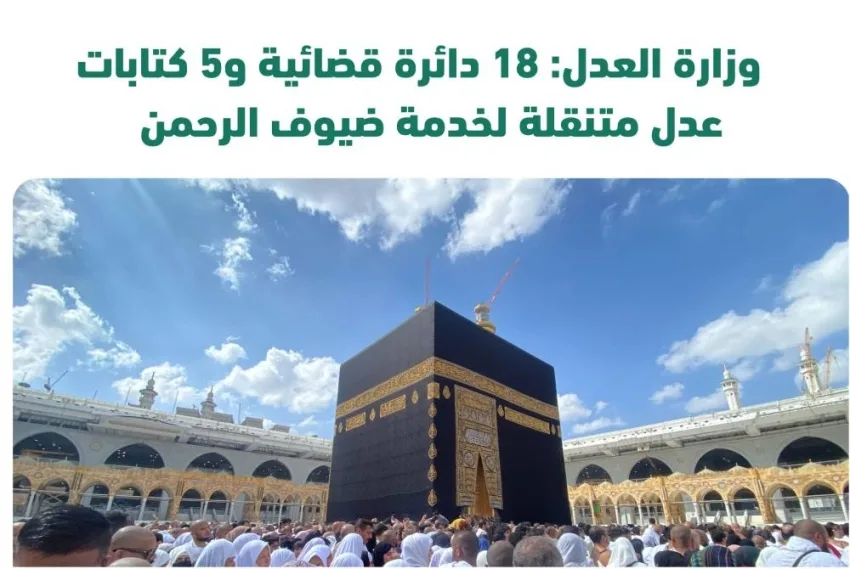 العدل: (18) محكمة و(5) كتابات عدل متحركة لخدمة حجاج بيت الله الحرام العدل: (18) محكمة و(5) كتابات عدل متحركة لخدمة حجاج بيت الله الحرام