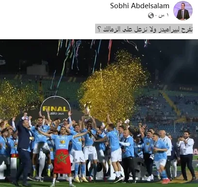 صبحي عبد السلام: هل نتمنى النجاح لبيراميدز أم نحزن على الزمالك؟ صبحي عبد السلام: هل نتمنى النجاح لبيراميدز أم نحزن على الزمالك؟