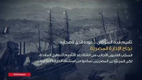 بعنوان ‘استعادة الحقوق لأصحابها’.. إكسترا نيوز تستعرض تأميم قناة السويس بعنوان ‘استعادة الحقوق لأصحابها’.. إكسترا نيوز تستعرض تأميم قناة السويس