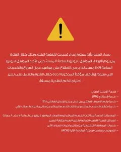 بنك Saib يعلن عن تحديثات وإغلاق بعض الفروع وتعطل خدمات معينة من 4 إلى 8 يونيو