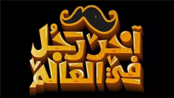 عرض فيلم “آخر إنسان على وجه الأرض” في دور السينما نهاية يوليو عرض فيلم “آخر إنسان على وجه الأرض” في دور السينما نهاية يوليو