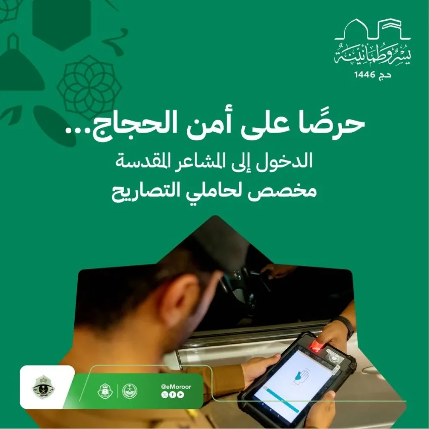 المرور السعودي: منع دخول المركبات إلى المشاعر المقدسة بدون تصريح المرور السعودي: منع دخول المركبات إلى المشاعر المقدسة بدون تصريح