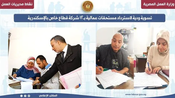 تسوية سلمية لاستعادة حقوق موظفين من 12 شركة خاصة في الإسكندرية