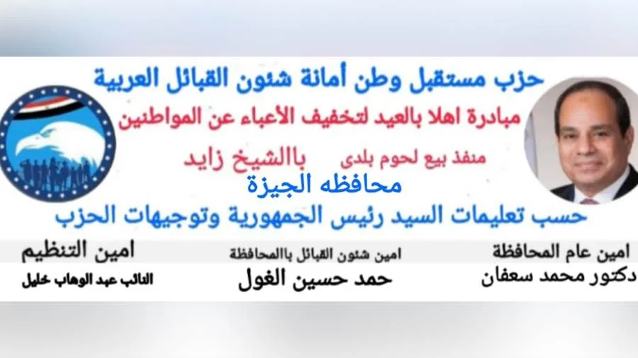 أمانة الشؤون العربية في محافظة الجيزة لحزب مستقبل وطن تدعم مبادرة “أهلاً بالعيد” لتخفيف الأعباء عن المواطنين أمانة الشؤون العربية في محافظة الجيزة لحزب مستقبل وطن تدعم مبادرة “أهلاً بالعيد” لتخفيف الأعباء عن المواطنين