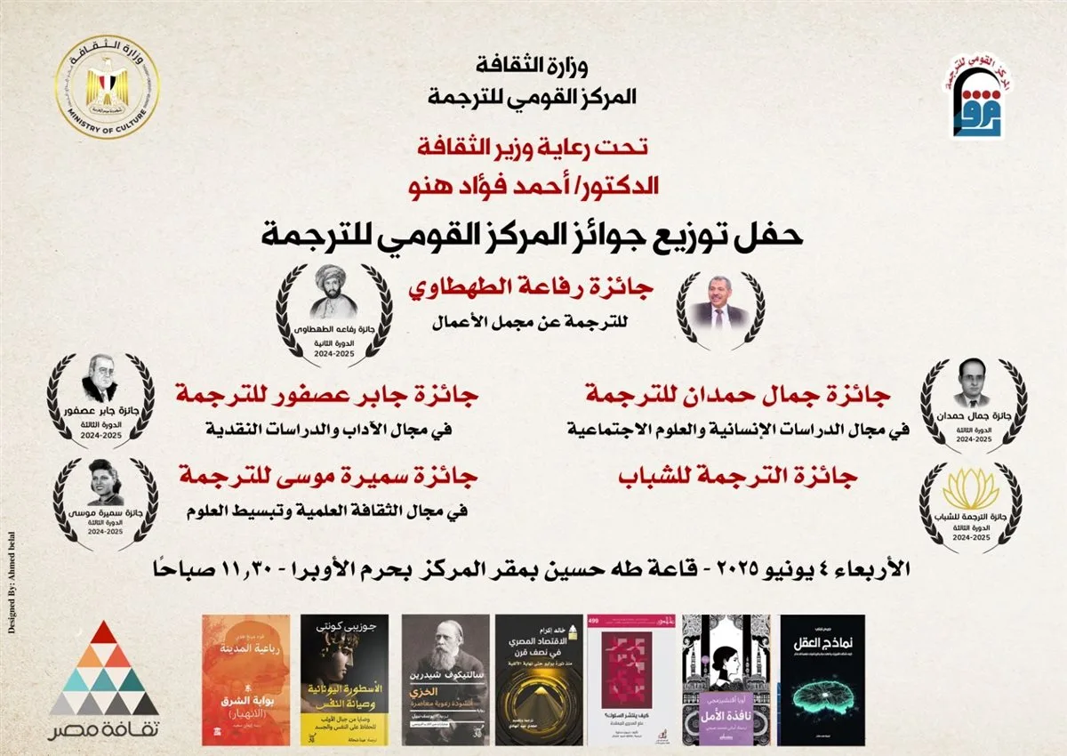 مراسم توزيع جوائز المركز القومي للترجمة.. يوم الأربعاء مراسم توزيع جوائز المركز القومي للترجمة.. يوم الأربعاء