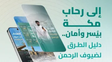 الهيئة العامة للطرق تطلق دليل المسارات للحجاج في موسم حج 1446هـ