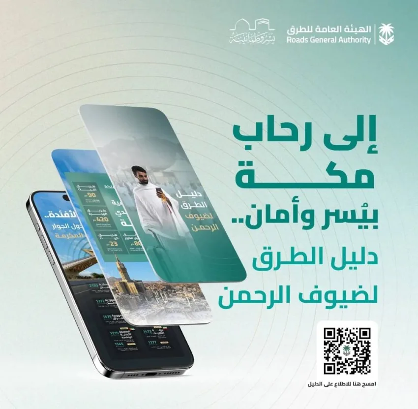 الهيئة العامة للطرق تطلق دليل المسارات للحجاج في موسم حج 1446هـ الهيئة العامة للطرق تطلق دليل المسارات للحجاج في موسم حج 1446هـ