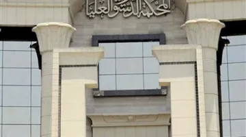 المحكمة الدستورية: عدم قبول الطعن في دستورية شروط صرف الشيكات المستحقة والمدونة.