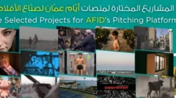 مهرجان عمّان السينمائي يعلن عن المشاريع المختارة في “أيام عمّان لصنّاع الأفلام”