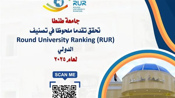 جامعة طنطا تسجل تحسنًا ملحوظًا في تصنيف (RUR) العالمي لعام 2025 جامعة طنطا تسجل تحسنًا ملحوظًا في تصنيف (RUR) العالمي لعام 2025