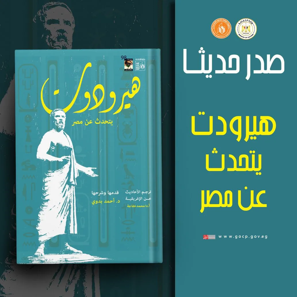 هيرودوت يناقش مصر” .. الإصدار الجديد من “قصور الثقافة هيرودوت يناقش مصر” .. الإصدار الجديد من “قصور الثقافة