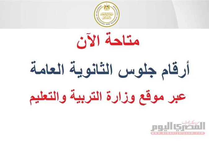 رابط استعلام أرقام جلوس الثانوية العامة 2025.. تعليم المنيا تكشف عن خطوات و الجداول رابط استعلام أرقام جلوس الثانوية العامة 2025.. تعليم المنيا تكشف عن خطوات و الجداول