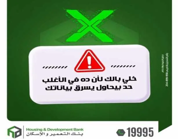 بنك التعمير والإسكان يطلق تنبيهاً هاماً لعملائه لحماية معلوماتهم المالية من الاحتيال. بنك التعمير والإسكان يطلق تنبيهاً هاماً لعملائه لحماية معلوماتهم المالية من الاحتيال.