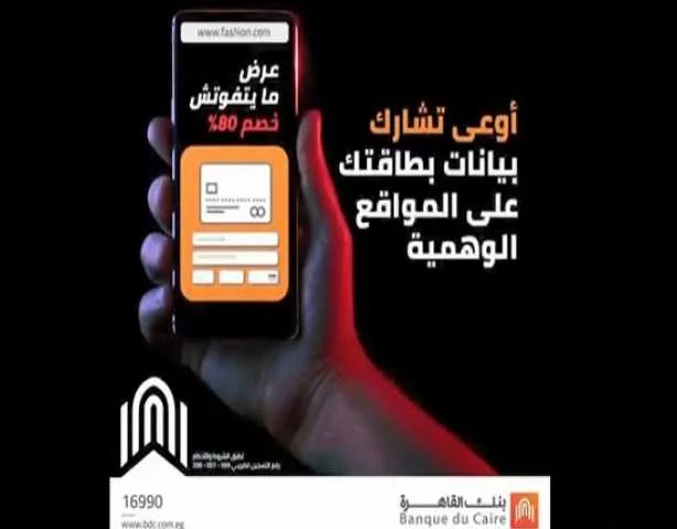 تنبيه هام من بنك القاهرة لعملائه لحماية معلوماتهم من تهديدات الاحتيال الإلكتروني تنبيه هام من بنك القاهرة لعملائه لحماية معلوماتهم من تهديدات الاحتيال الإلكتروني