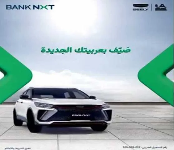 بنك نكست يقدم خيارات تقسيط سيارات جيلي لمدة تصل إلى 8 سنوات مع استرداد نقدي بنسبة 2% بنك نكست يقدم خيارات تقسيط سيارات جيلي لمدة تصل إلى 8 سنوات مع استرداد نقدي بنسبة 2%