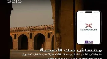 بنك سايب يتيح إمكانيّة شراء صك الأضحية عبر تطبيق سايب واليت.