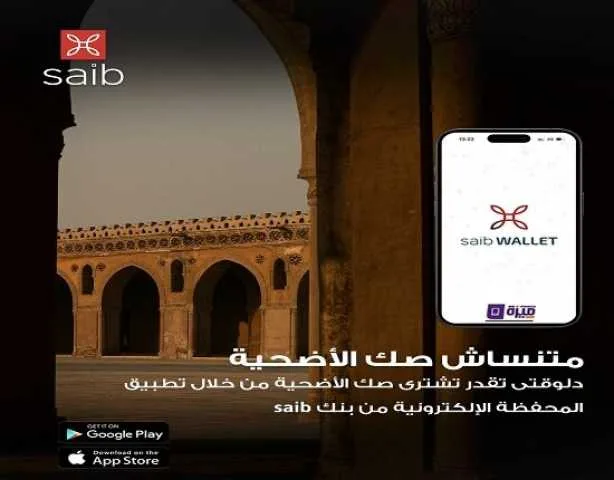 بنك سايب يتيح إمكانيّة شراء صك الأضحية عبر تطبيق سايب واليت. بنك سايب يتيح إمكانيّة شراء صك الأضحية عبر تطبيق سايب واليت.