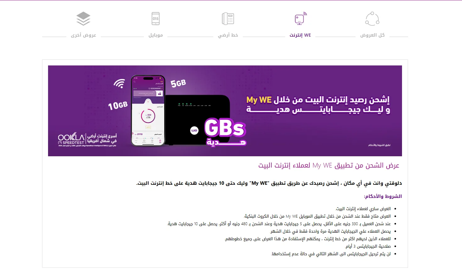 10 جيجابايت مجانية.. WE تُفاجئ مستخدمي الإنترنت الثابت قبل العيد 10 جيجابايت مجانية.. WE تُفاجئ مستخدمي الإنترنت الثابت قبل العيد