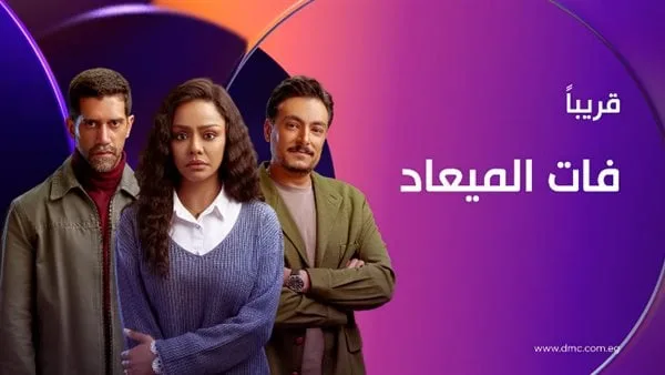 مسلسل «فات الميعاد» على dmc وwatch سيبدأ بعد عطلة عيد الأضحى مسلسل «فات الميعاد» على dmc وwatch سيبدأ بعد عطلة عيد الأضحى